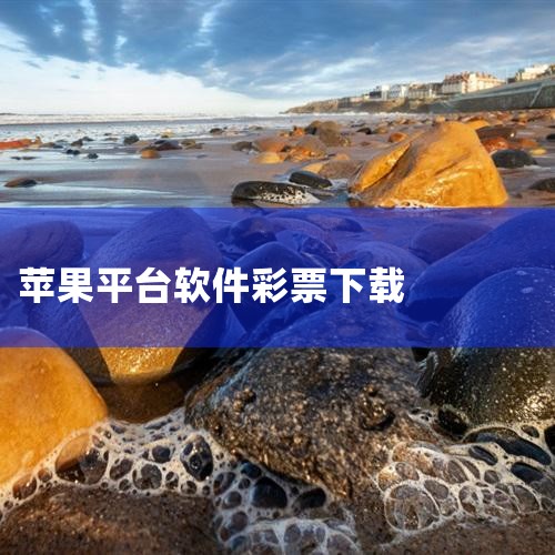 1. 使用手机浏览器访问澳客网站：用户可以直接在苹果手机的Safari浏览器中输入澳客的网址，访问澳客的官方网站或移动版网站。这样，虽然无法直接下载APP，但同样可以获取澳客提供的彩票数据、赛事分析等,哔咔漫画