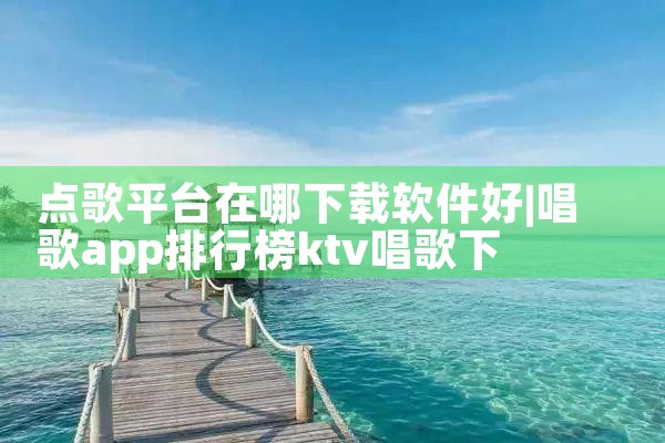 点歌平台在哪下载软件好|抖阴