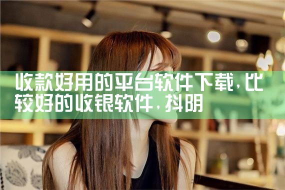收款好用的平台软件下载|抖阴