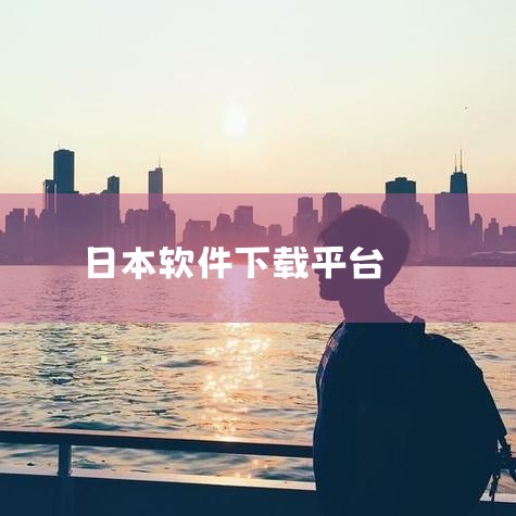 要下载官方正版的日本聊天软件Line，建议直接从Line的官方网站或官方应用商店进行下载。以下是具体的下载步骤：官方网站下载：打开浏览器：首先，你需要打开你的设备上的浏览器。访问Line官方网站：在浏,哔咔漫画