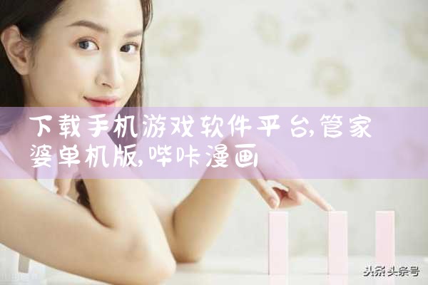 下载手机游戏软件平台|哔咔漫画