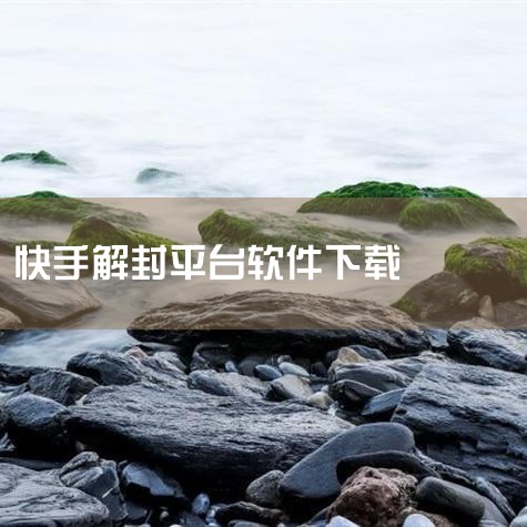这些软件存在多方面问题。首先，安全性难以保障，可能包含恶意代码、病毒或木马，会窃取用户个人信息，如账号密码、支付信息等，造成财产损失和隐私泄露。其次，软件的解封效果不确定，其宣传的解封功能可能无法实现|哔咔漫画
