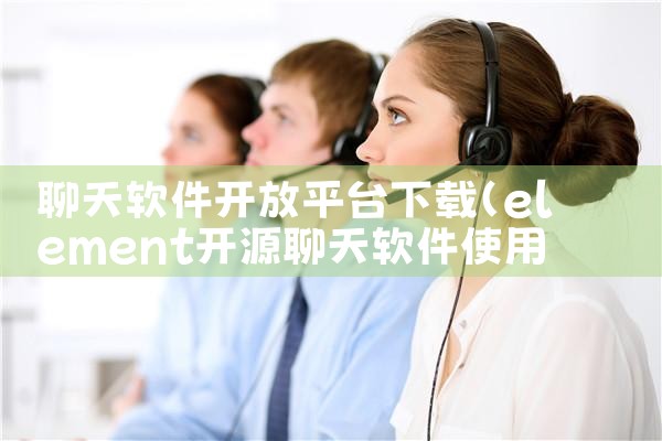 聊天软件开放平台下载|抖阴