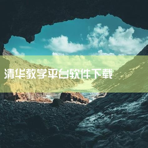这是一款将各科融合到一个平台进行教学的初中免费的听课软件，在这款软件中有着多名名校的老师进行线上的教学，将各科的知识点进行细化，给予各位使用者较好的学习体验。能听各大学公开课的app？网易公开课app|哔咔漫画
