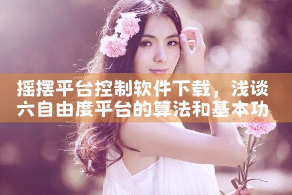 摇摆平台控制软件下载|小蓝视频