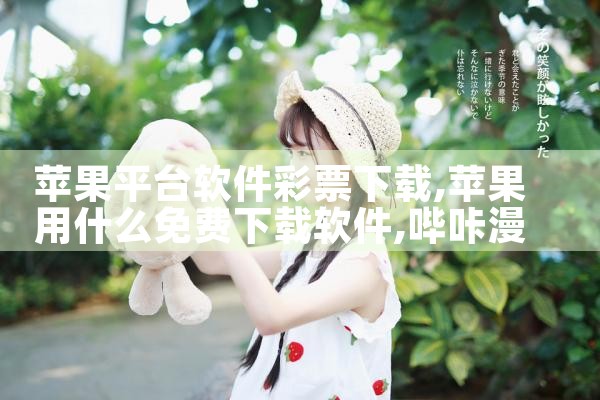 苹果平台软件彩票下载|哔咔漫画