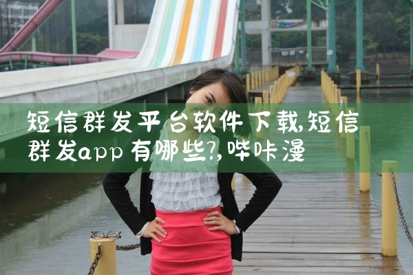 短信群发平台软件下载|哔咔漫画