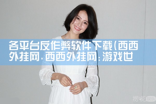 各平台反作弊软件下载|抖阴