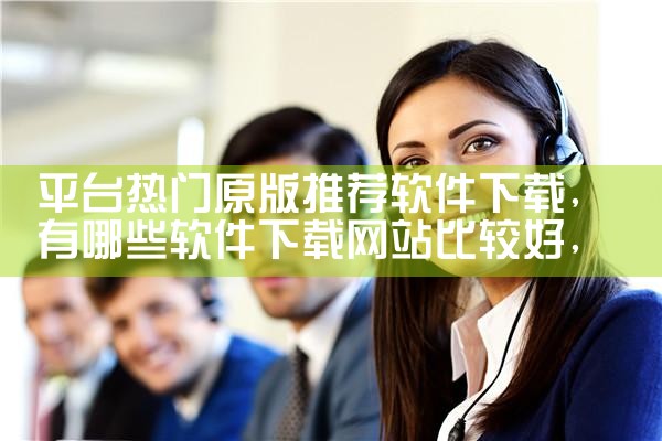 平台热门原版推荐软件下载|抖阴