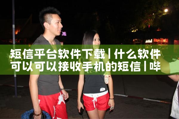 短信平台软件下载|哔咔漫画