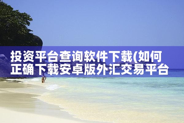 投资平台查询软件下载|哔咔漫画