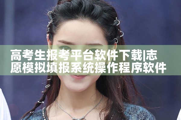 高考生报考平台软件下载|抖阴