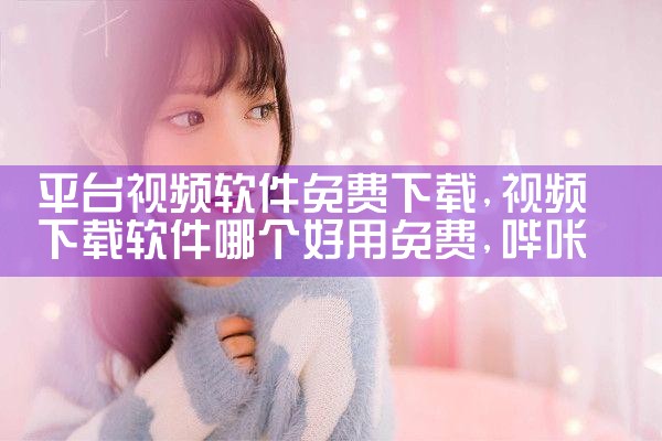 平台视频软件免费下载|哔咔漫画