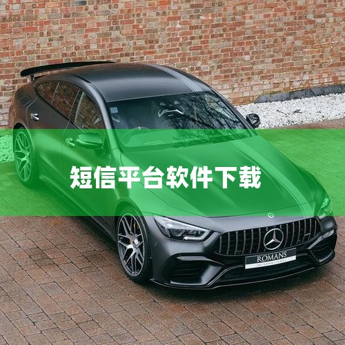 电商发短信的软件APP推荐及下载主要有以下几类：一、专业短信营销平台 云之讯：提供短信、语音、电话等多种通信服务，适合电商进行大规模的短信营销活动。可通过官方网站或应用商店下载其客户端或SDK进行集成,哔咔漫画