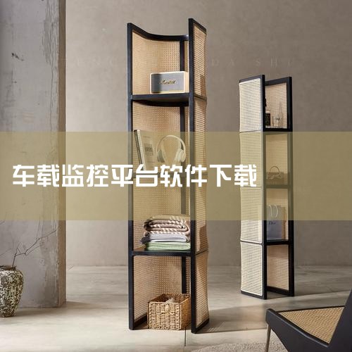 以下几款软件可满足车辆监控与出行管理需求，用户可根据实际场景选择下载：1. 手机查车（车辆位置监控服务软件）v3.2.65 安卓版该软件由西安超越软件有限公司开发，核心功能覆盖全国范围的车辆监控需求。,哔咔漫画