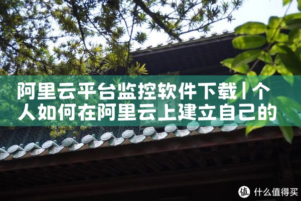 阿里云平台监控软件下载|哔咔漫画