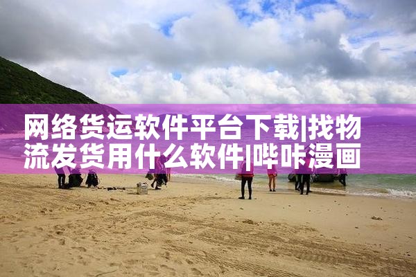 网络货运软件平台下载|哔咔漫画