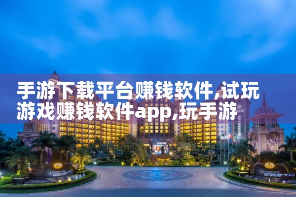 手游下载平台赚钱软件|小蓝视频