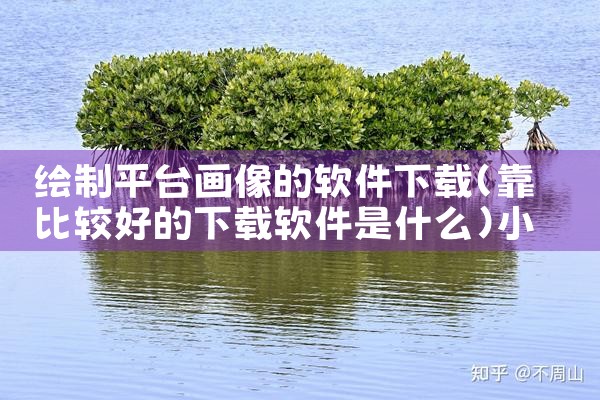 绘制平台画像的软件下载|小蓝视频