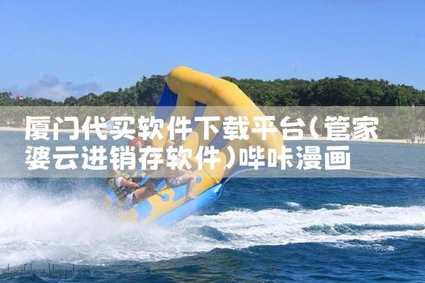 厦门代买软件下载平台|哔咔漫画