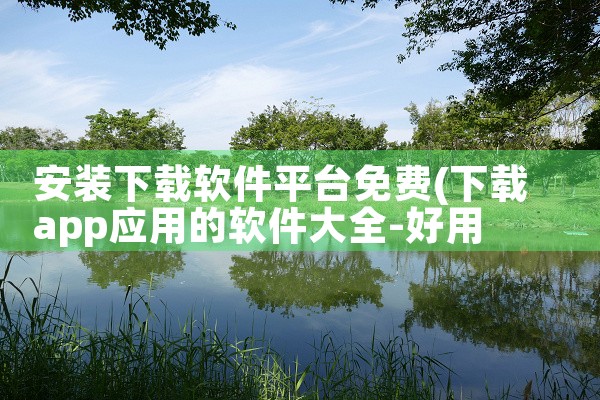 安装下载软件平台免费|小蓝视频