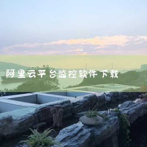 在线云组态,网络监测数据在哪查看?会玩的都在这,阿里小智使用体验教程,现在都有哪些云监控平台,阿里云平台拓扑图用什么画,哔咔漫画